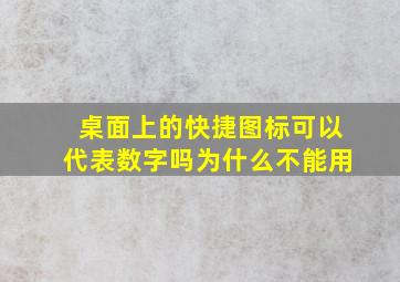 桌面上的快捷图标可以代表数字吗为什么不能用