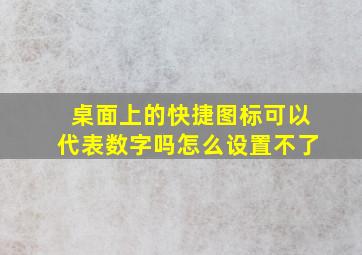 桌面上的快捷图标可以代表数字吗怎么设置不了