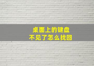 桌面上的键盘不见了怎么找回