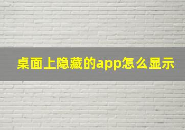 桌面上隐藏的app怎么显示