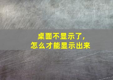 桌面不显示了,怎么才能显示出来