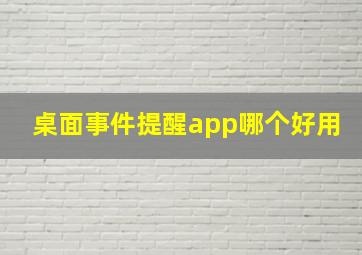 桌面事件提醒app哪个好用