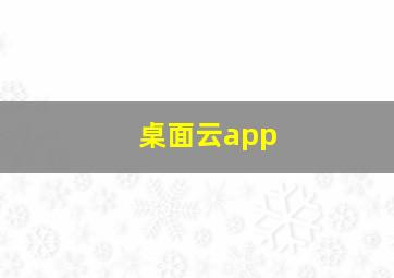 桌面云app