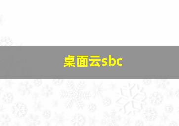 桌面云sbc