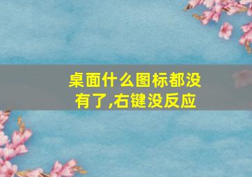 桌面什么图标都没有了,右键没反应