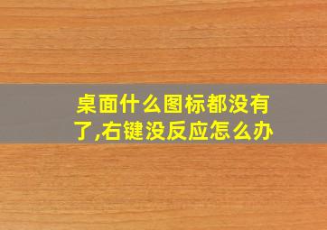 桌面什么图标都没有了,右键没反应怎么办