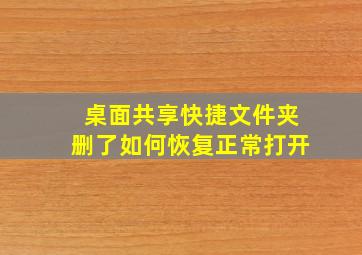 桌面共享快捷文件夹删了如何恢复正常打开