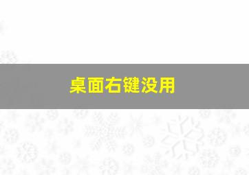 桌面右键没用