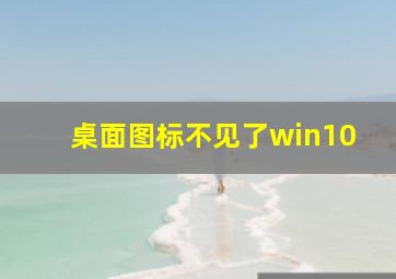 桌面图标不见了win10