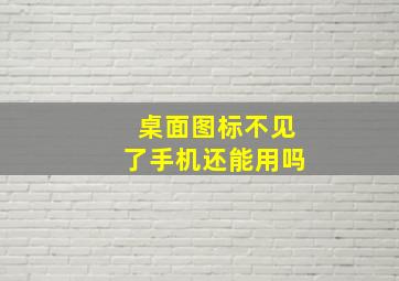 桌面图标不见了手机还能用吗