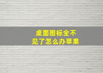 桌面图标全不见了怎么办苹果