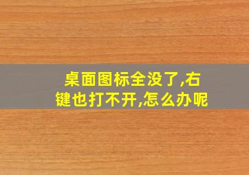 桌面图标全没了,右键也打不开,怎么办呢