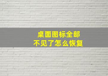 桌面图标全部不见了怎么恢复