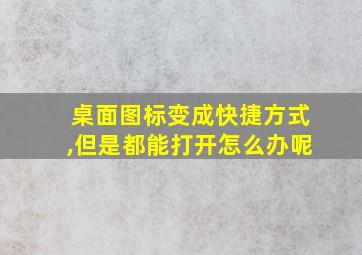 桌面图标变成快捷方式,但是都能打开怎么办呢