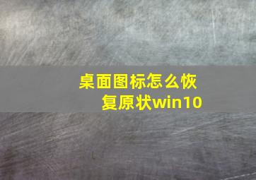 桌面图标怎么恢复原状win10