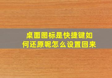 桌面图标是快捷键如何还原呢怎么设置回来