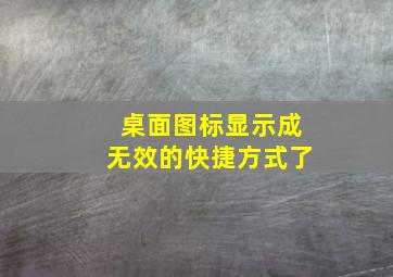 桌面图标显示成无效的快捷方式了