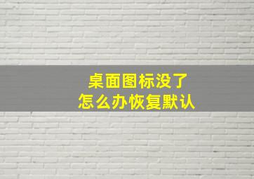 桌面图标没了怎么办恢复默认