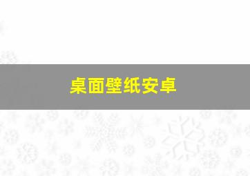 桌面壁纸安卓