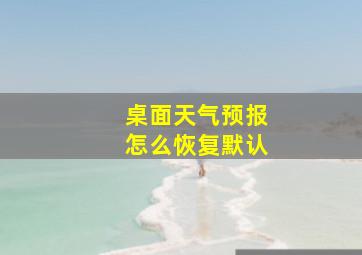 桌面天气预报怎么恢复默认