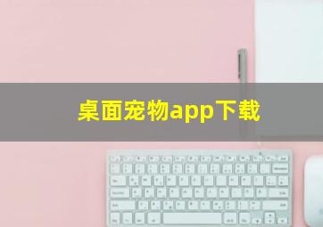 桌面宠物app下载