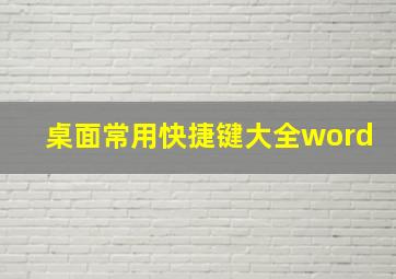 桌面常用快捷键大全word