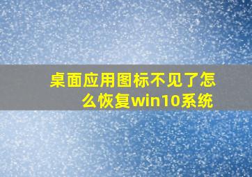 桌面应用图标不见了怎么恢复win10系统