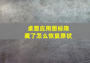 桌面应用图标隐藏了怎么恢复原状