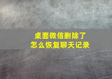 桌面微信删除了怎么恢复聊天记录