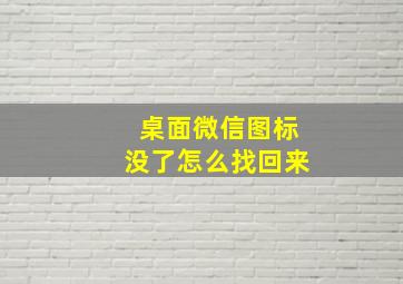 桌面微信图标没了怎么找回来