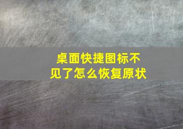 桌面快捷图标不见了怎么恢复原状