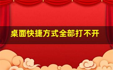 桌面快捷方式全部打不开