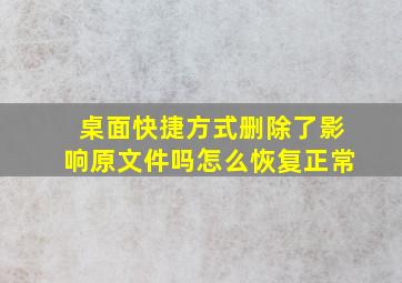 桌面快捷方式删除了影响原文件吗怎么恢复正常