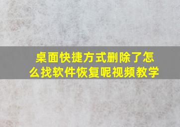 桌面快捷方式删除了怎么找软件恢复呢视频教学