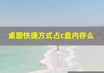 桌面快捷方式占c盘内存么