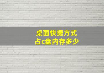 桌面快捷方式占c盘内存多少