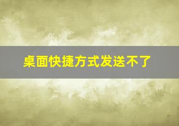 桌面快捷方式发送不了