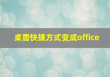 桌面快捷方式变成office