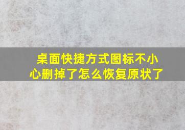 桌面快捷方式图标不小心删掉了怎么恢复原状了