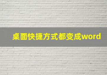 桌面快捷方式都变成word