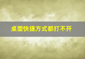 桌面快捷方式都打不开