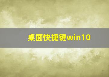 桌面快捷键win10