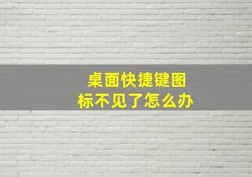 桌面快捷键图标不见了怎么办