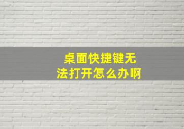 桌面快捷键无法打开怎么办啊