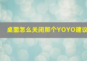 桌面怎么关闭那个YOYO建议