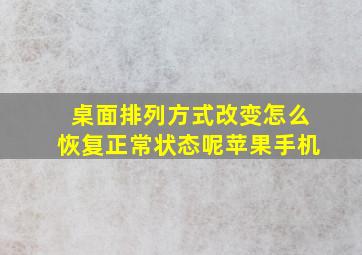 桌面排列方式改变怎么恢复正常状态呢苹果手机