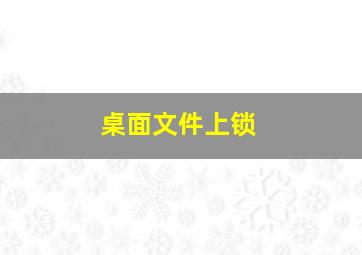 桌面文件上锁