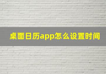 桌面日历app怎么设置时间