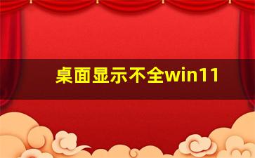 桌面显示不全win11