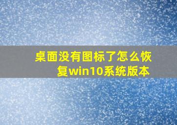 桌面没有图标了怎么恢复win10系统版本